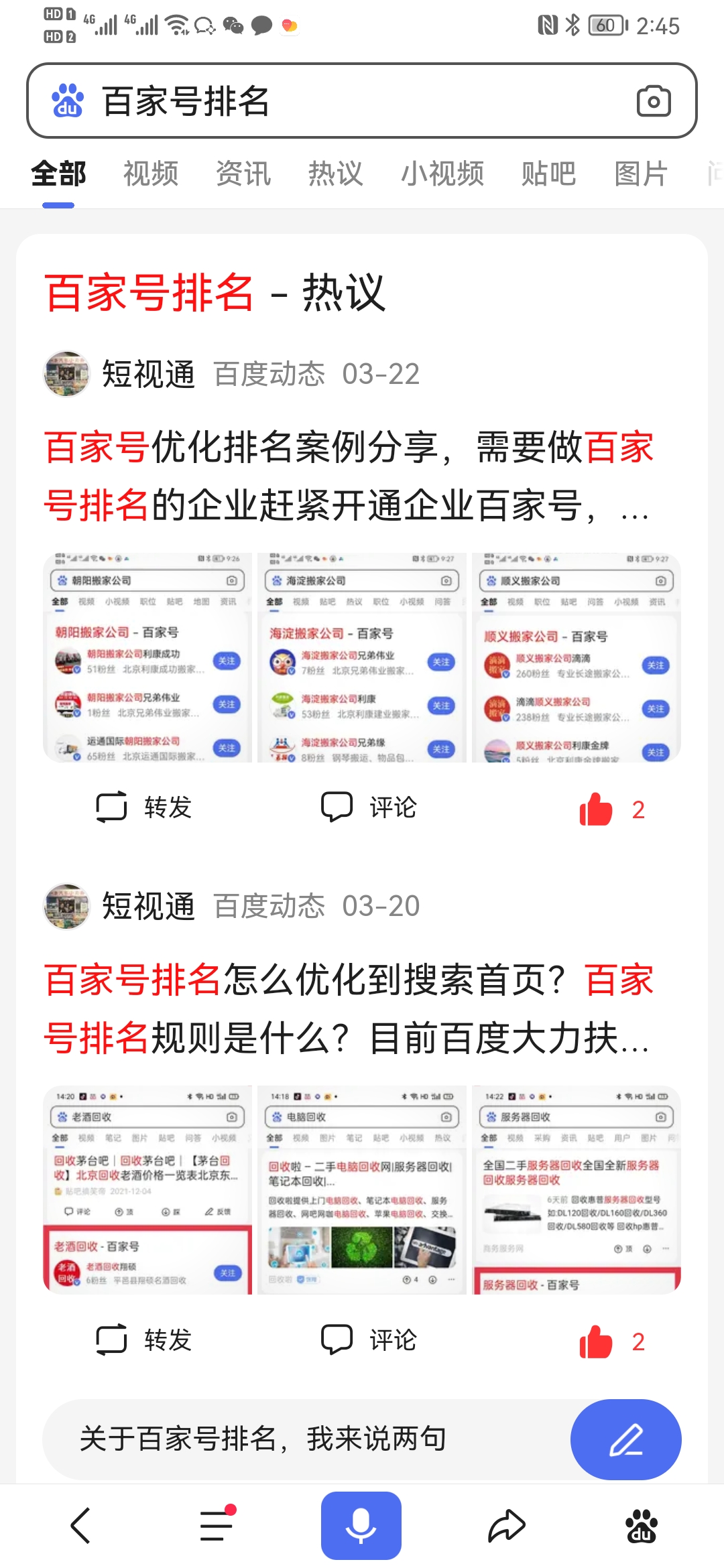 百度百家号怎么做关键词排名？