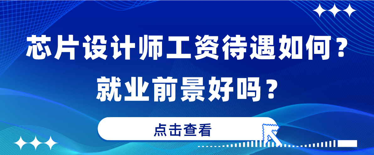 芯片设计师工资待遇如何？芯片设计工程师的就业前景好吗？