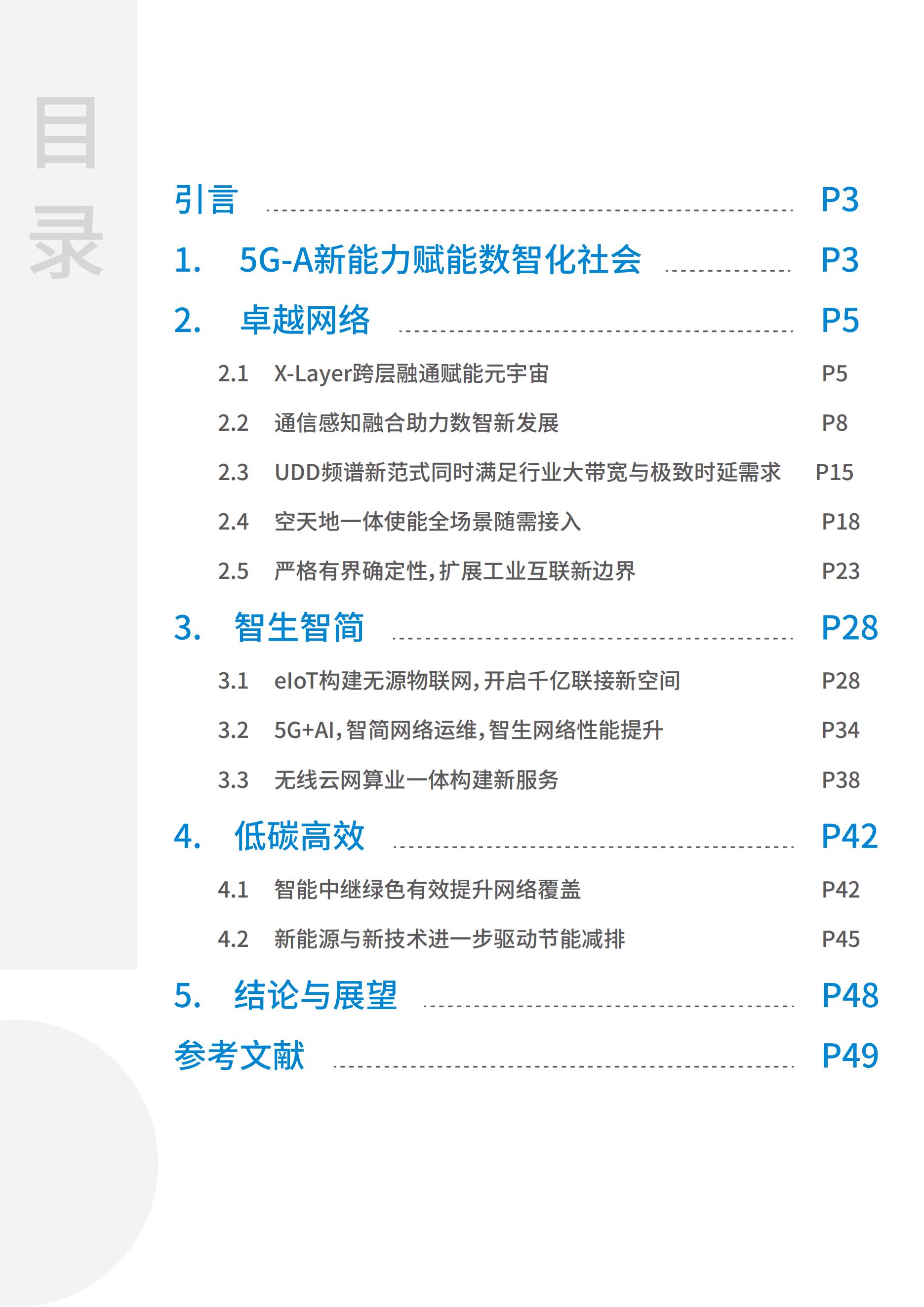 中国移动5G-Advanced新能力与产业发展白皮书，完整版49页