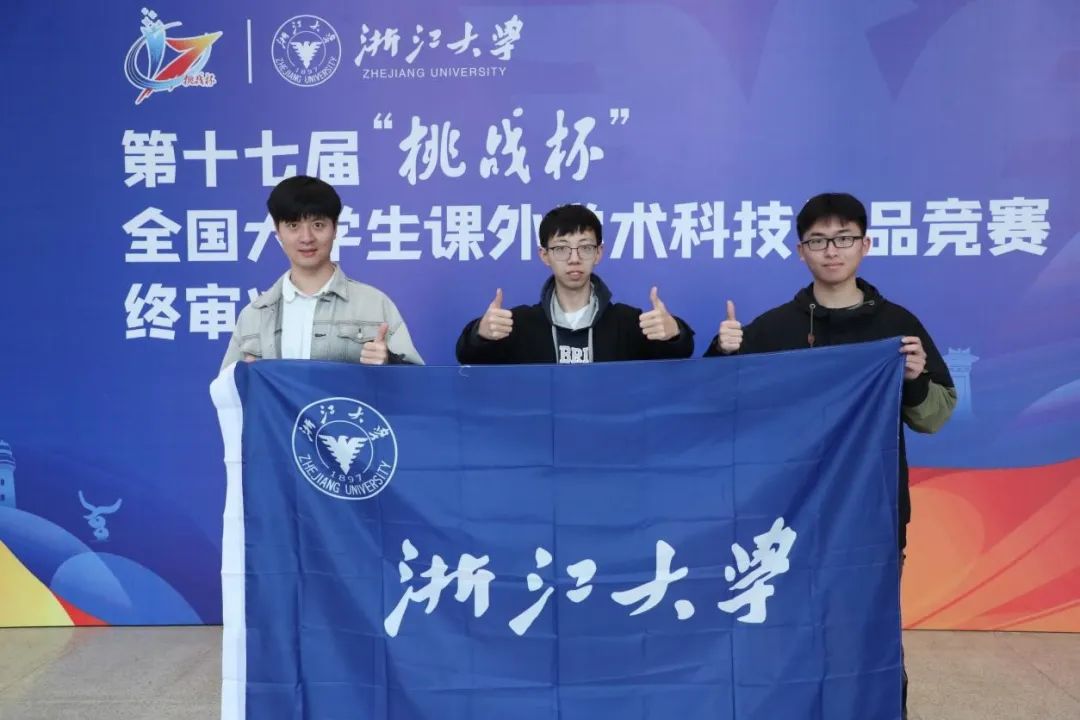 挑战成就未来！浙大学子再创新高！