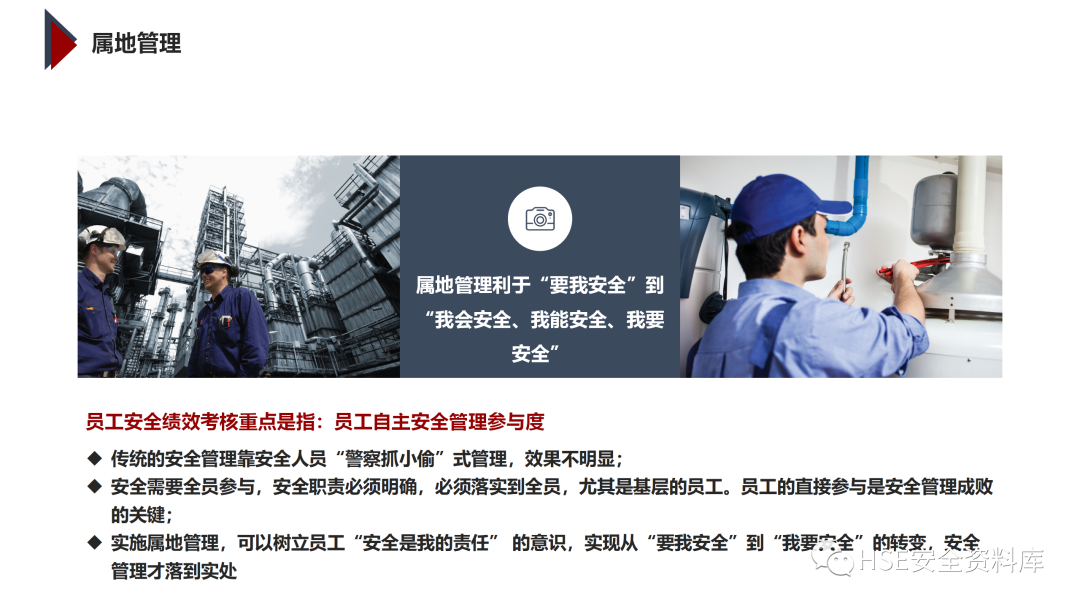 PPT | 「课件」基于杜邦理念的企业卓越EHS管理（145页）