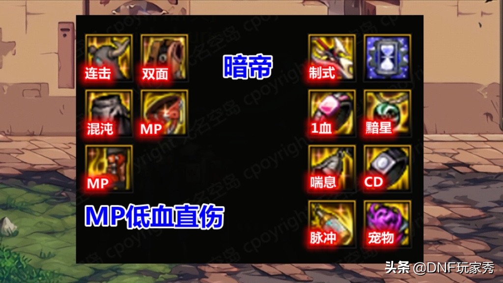 DNF：暗帝105装备推荐，3种MP流派，都是首选