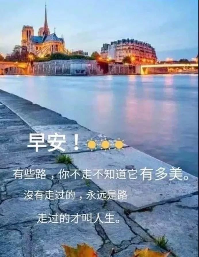 唯美早上好经典说说 优美的早上好微信问候语 健康无限、平安是福图片
