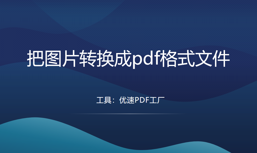 怎么把图片转换成pdf格式文件？