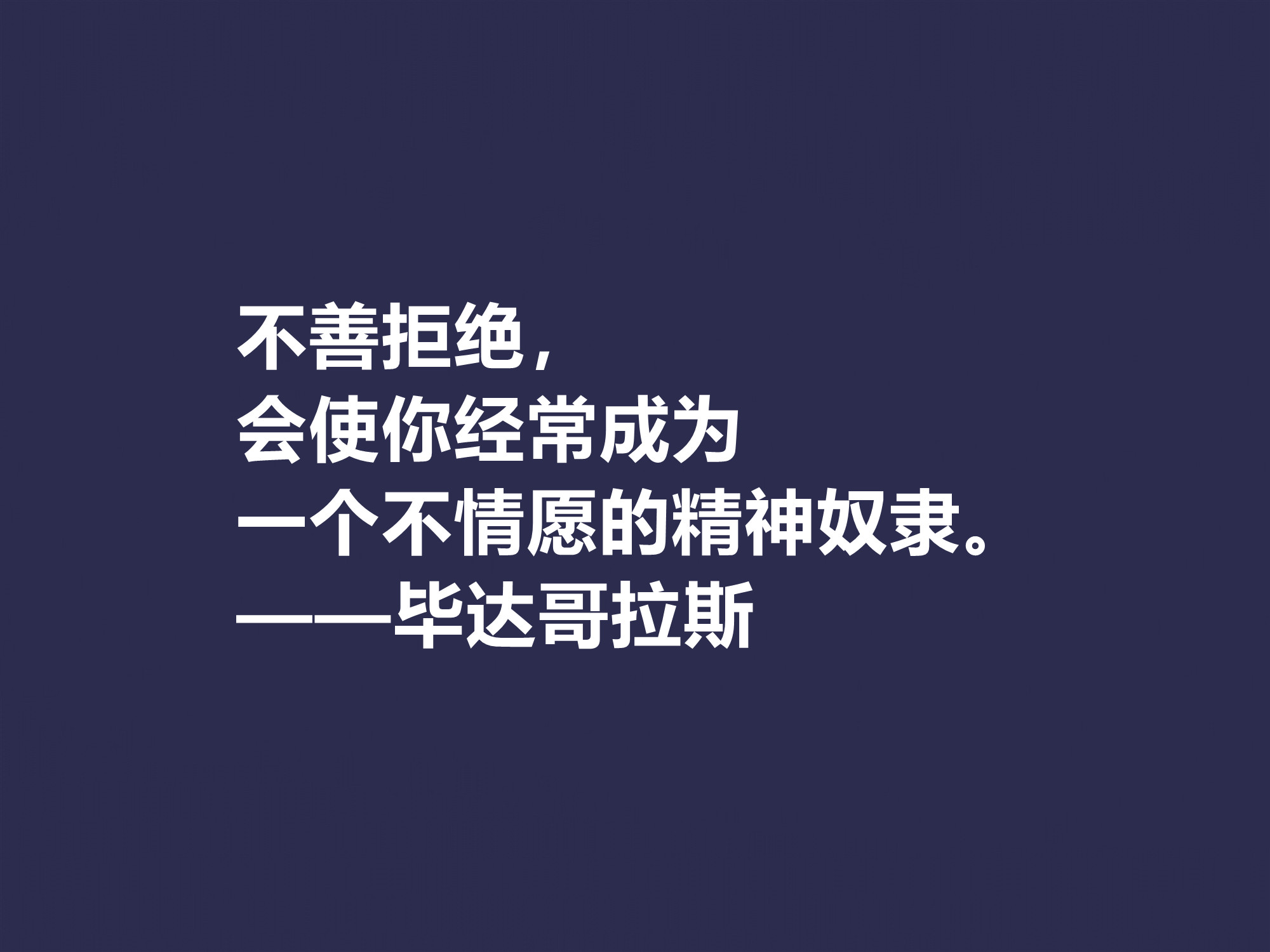 古希腊哲学家，毕达哥拉斯十句格言，句句透彻，深入人心，收藏了