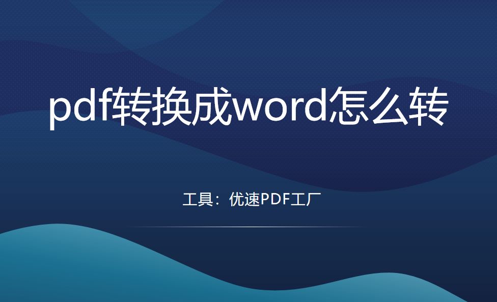 pdf转换成word，教大家几个转换方法