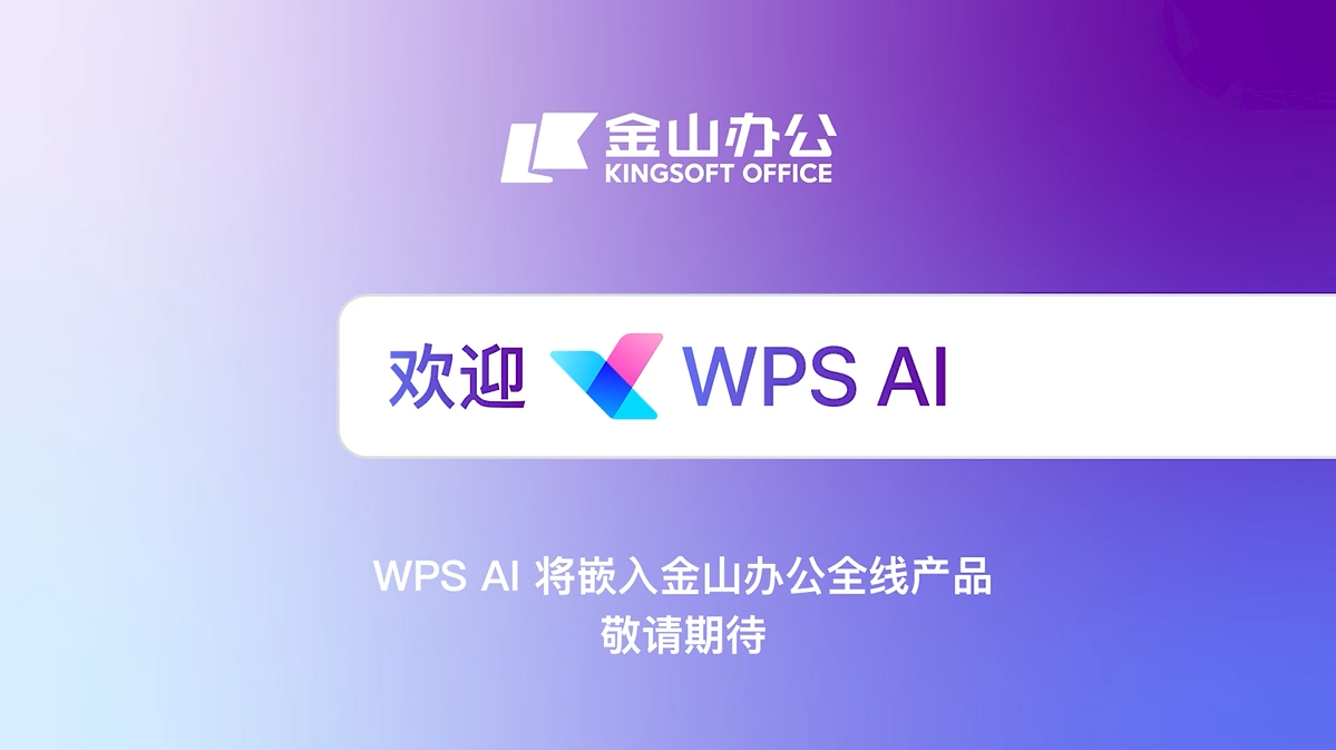 WPS AI正式面向社会开放，率先应用于WPS智能文档
