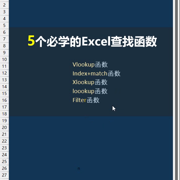 Excel里几个重要的查找函数(5个必学的Excel查找函数)
