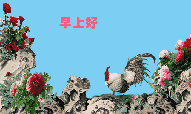 清晨问候大家早上好的动态图表情图片 幸福从早安开始图片