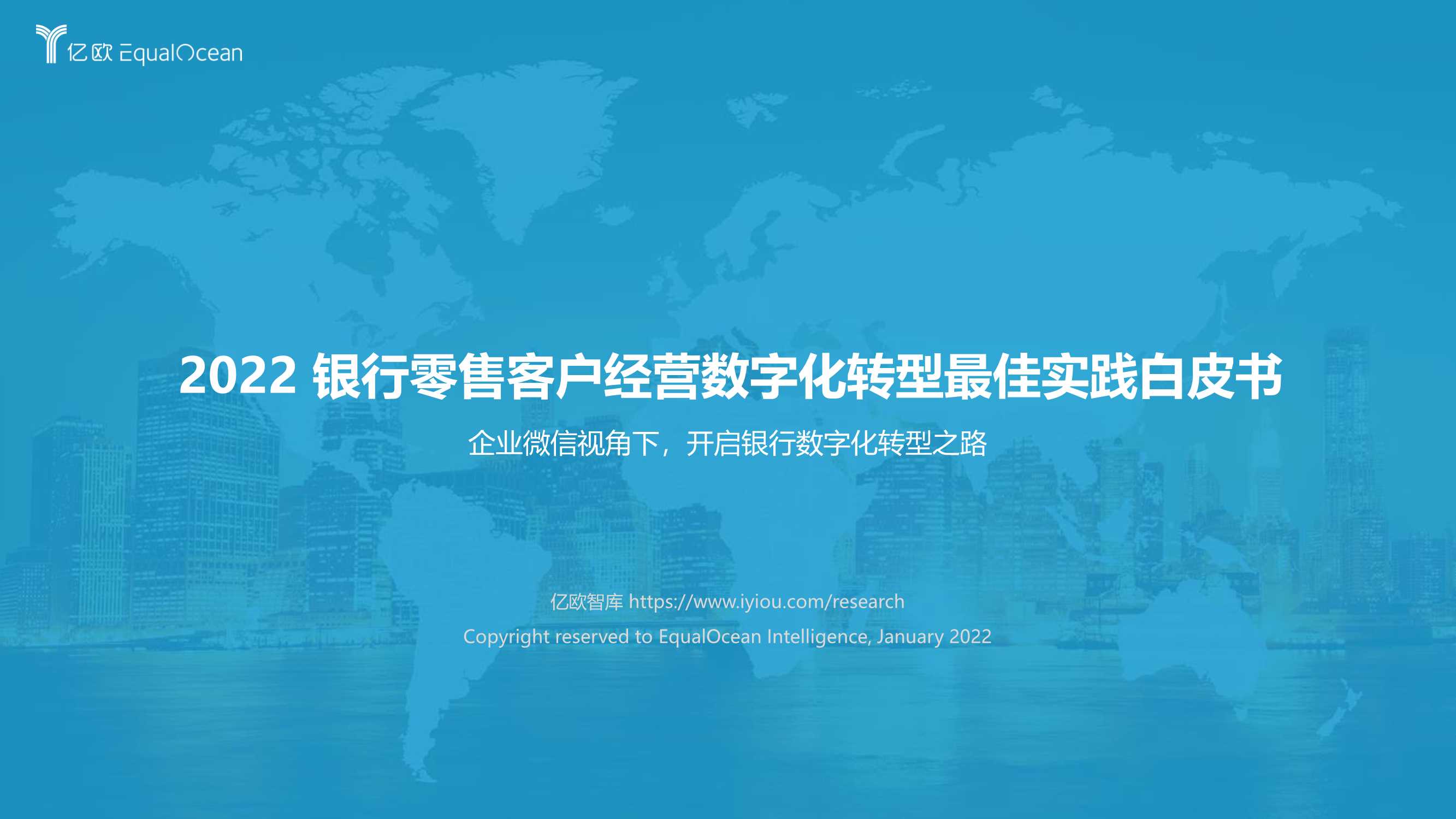 2022银行零售客户经营数字化转型最佳实践白皮书