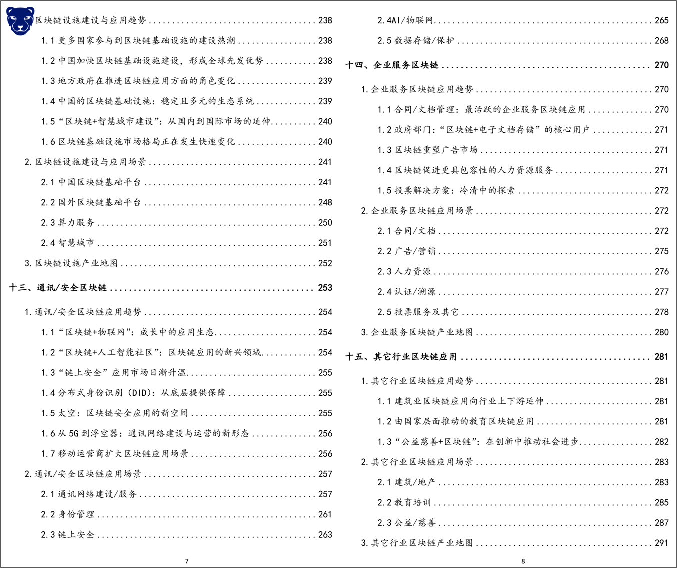 全球通讯与网络安全领域区块链应用趋势