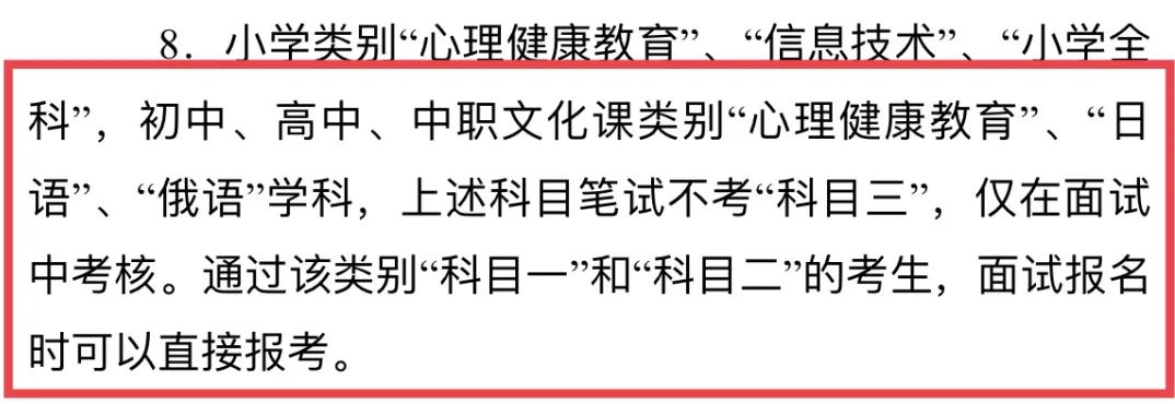 教资科目三没过也能考面试？这些人可以