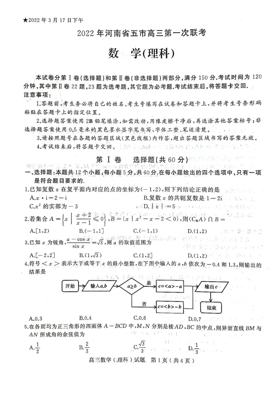 2022年河南省五市高三第一次联考理科数学试卷及解析