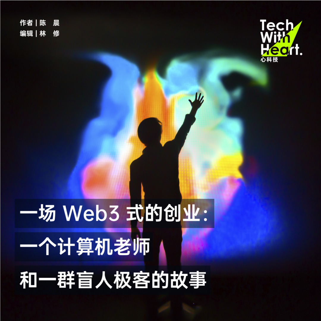 一场 Web3 式的创业：一个计算机老师和一群盲人极客的故事