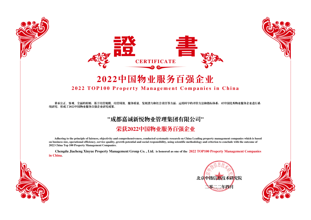 嘉诚新悦集团蝉联“中国物业服务*企业”称号
