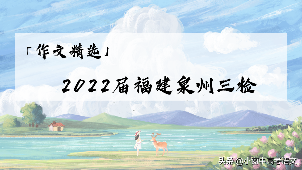 「解析+范文」2022届福建泉州质检（三）：见识与成长
