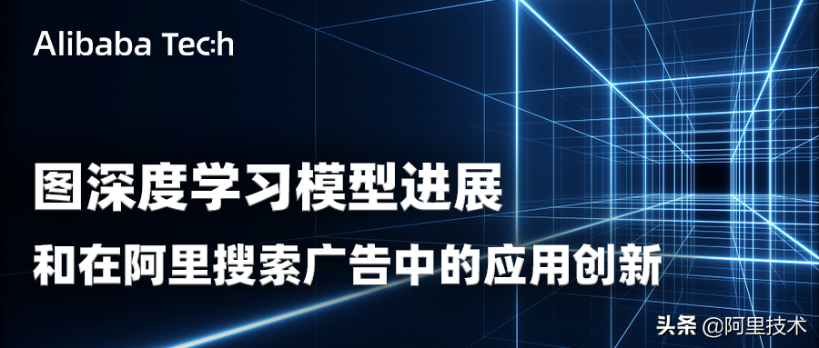 图深度学习模型进展和在阿里搜索广告中的应用创新