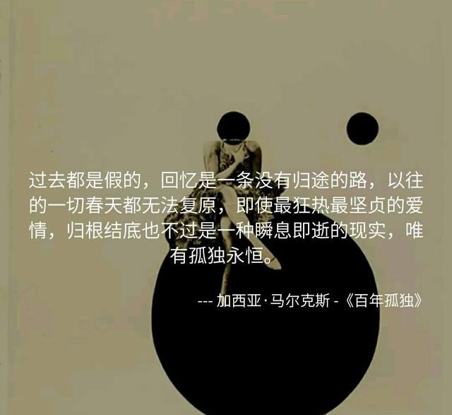马尔克斯百年孤独中说人生的本质,就是一个人活着,不要对别人心存太多