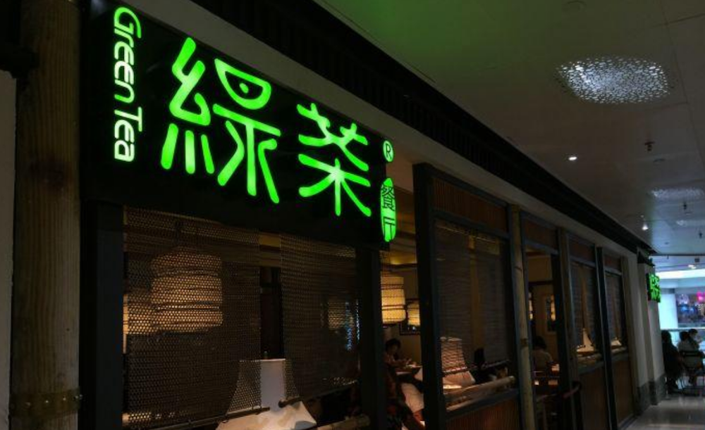 绿茶餐厅上市再次折戟：通过聆讯后再“失效”，规模远不及太二等