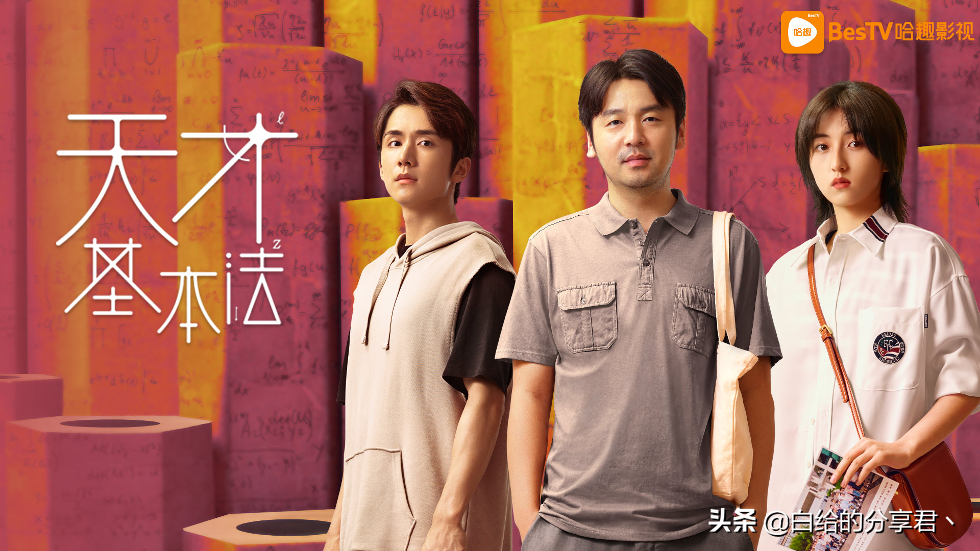 《天才基本法》明晚就来!这部雷佳音张子枫领衔的夏日好剧必须追