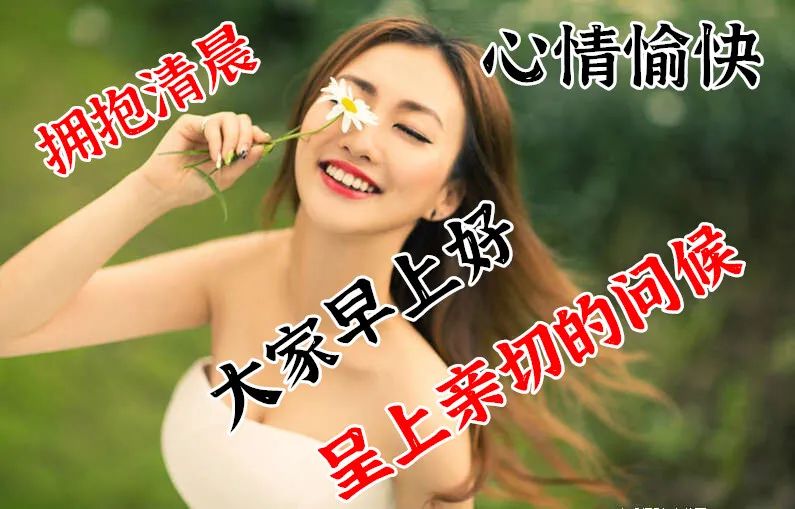 微信新周早上好祝福语优美句子 相识靠缘分、相处靠真心图片