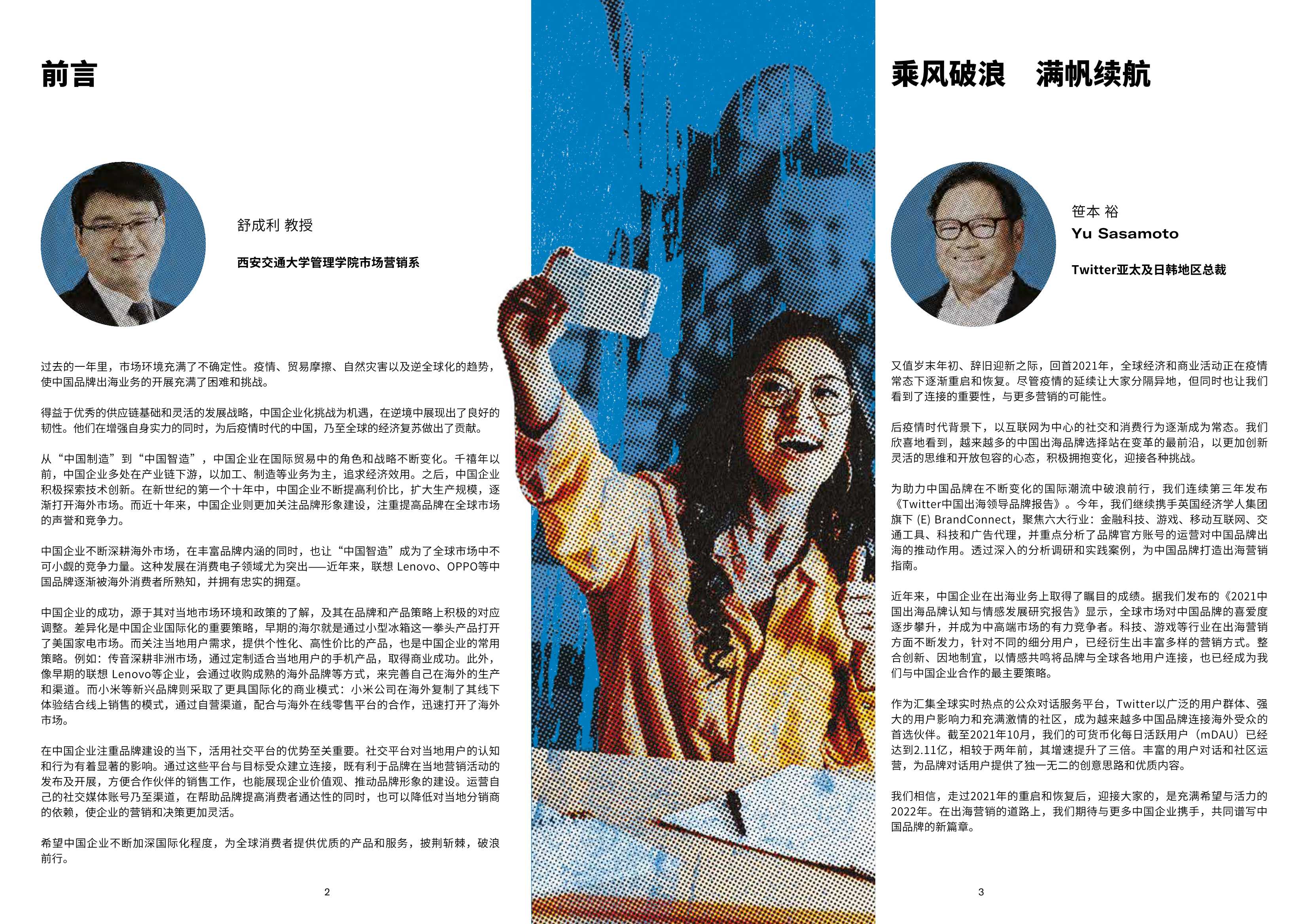 满帆续航：2021年Twitter中国出海领导品牌报告