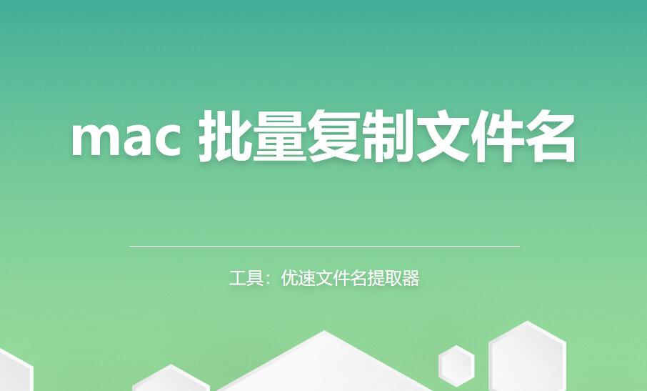 mac 批量复制文件名，保存到excel表格中