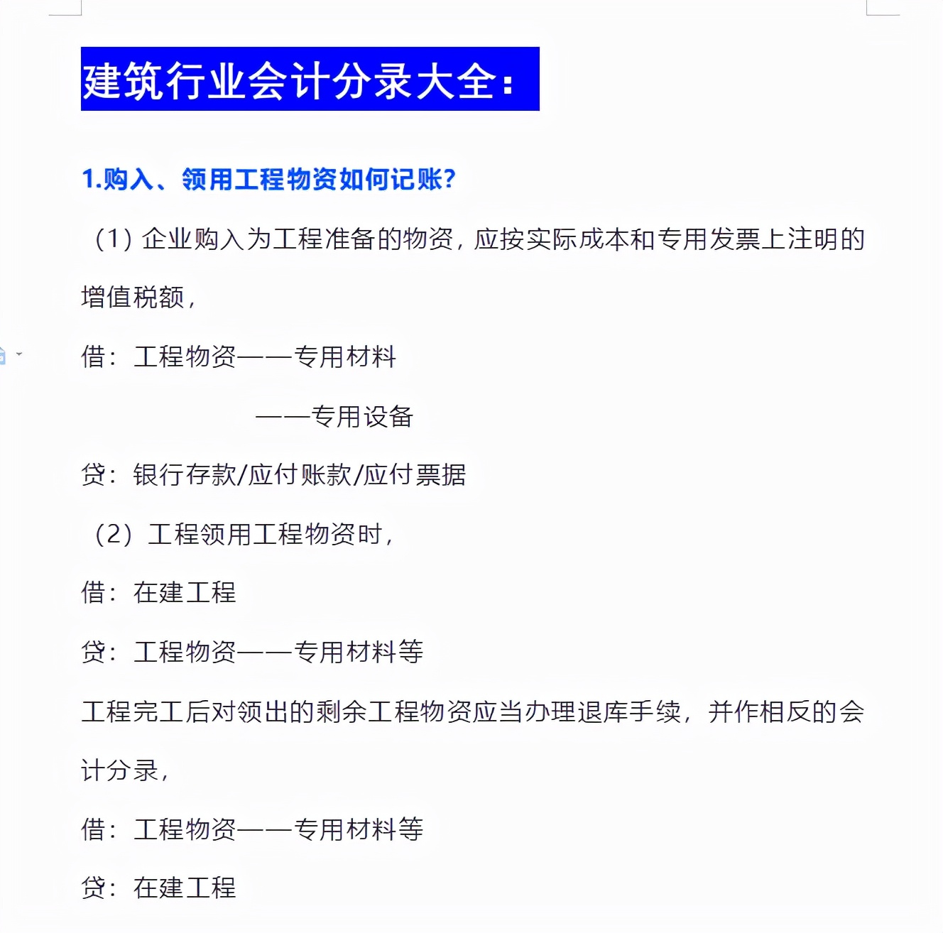 领用工程物资会计分录（建筑会计必备）