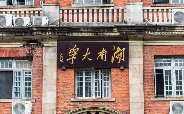 湖南大学在哪（厉害了）