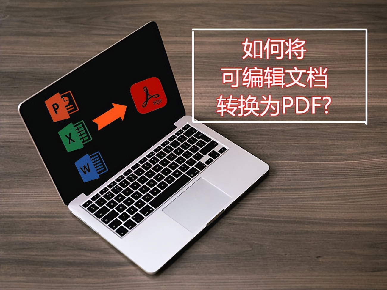如何将可编辑文档转换为PDF(word怎么转成可编辑)