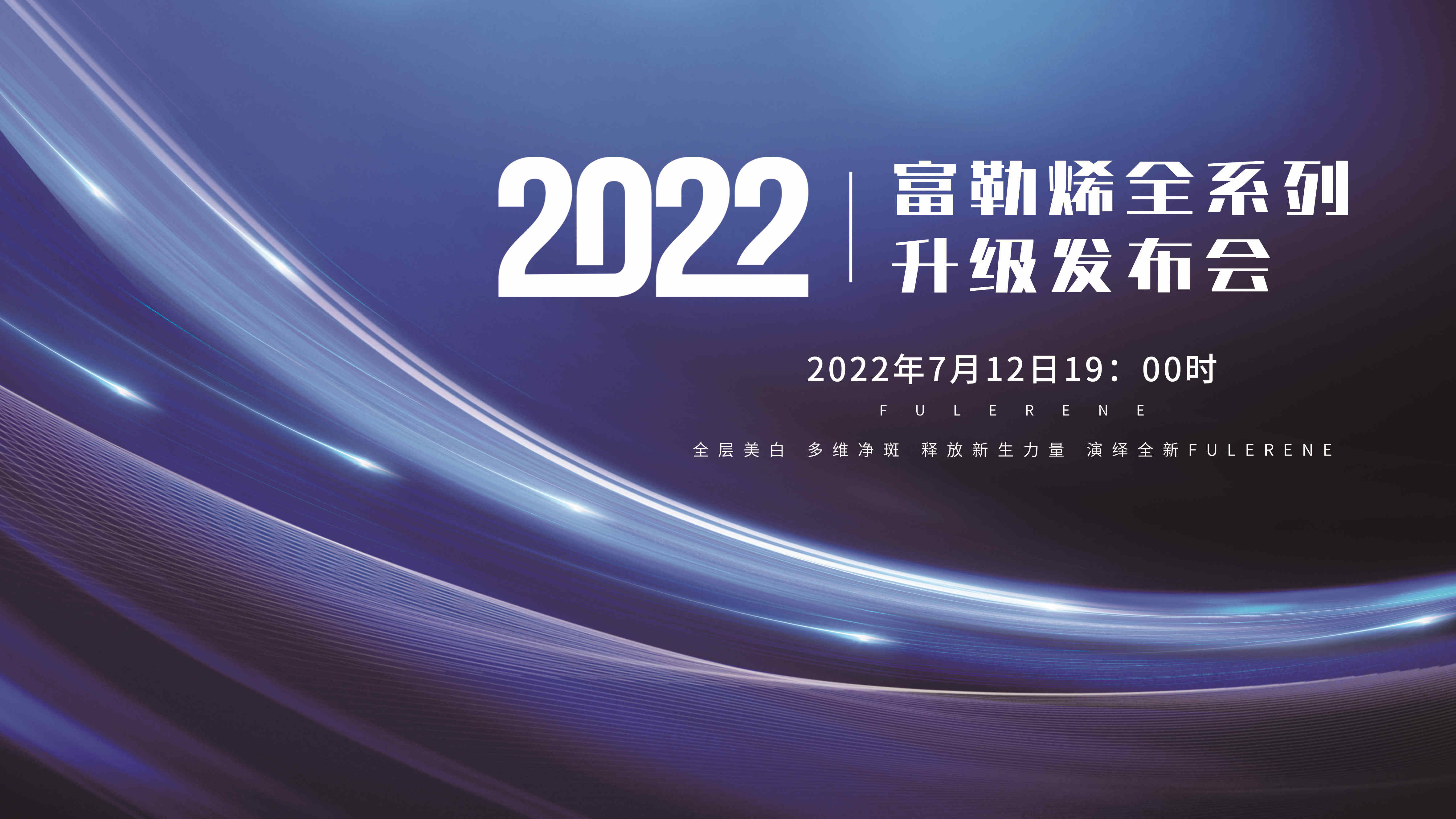 富勒烯2022全系列升级发布会即将启幕，十大新品演绎炫升级