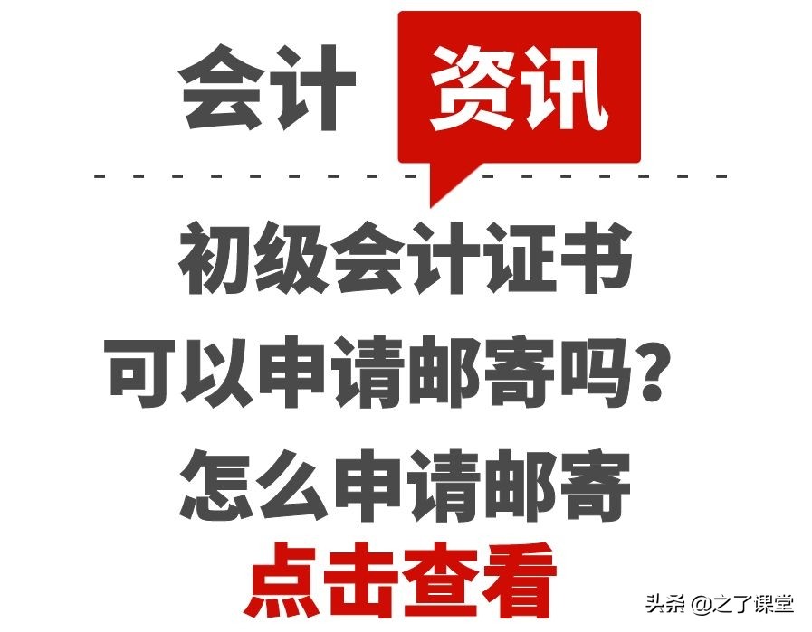 初级会计证书电子版（初级会计证书可以申请邮寄吗）