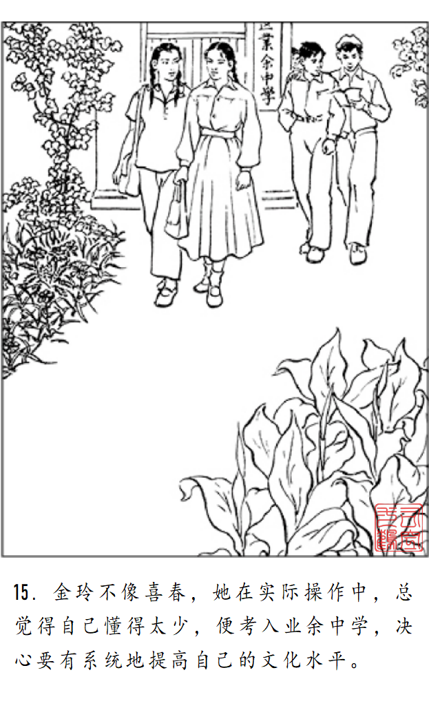 连环画《金玲和喜春》罗枫 绘