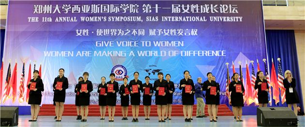 第十一届女性成长论坛在郑大西亚斯国际学院举行