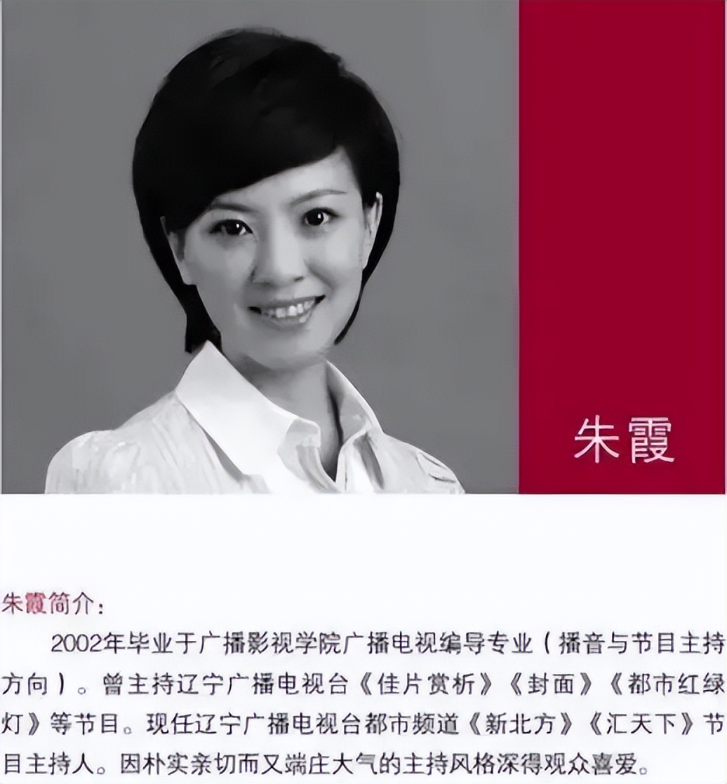 上海主持人被开除名单(辽台主持人朱霞停职背后,不当言论的根源是为了
