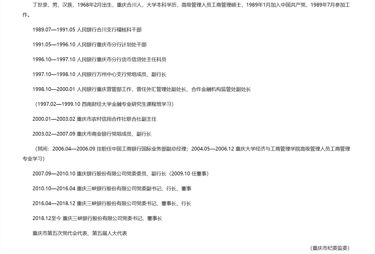 金融反腐｜因干预授信审查等六项违规违法，重庆三峡银行原董事长丁世录被双开，任期内不良贷款上升275.56%