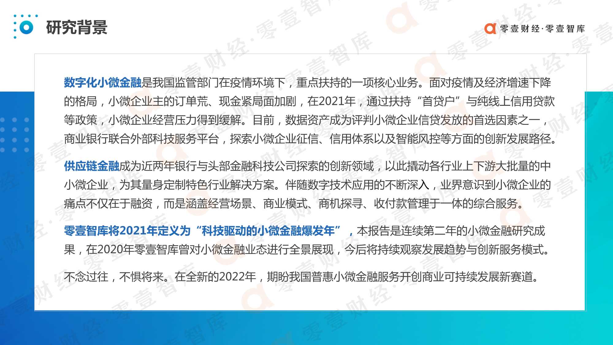 中国数字化小微金融创新实践报告（2021）