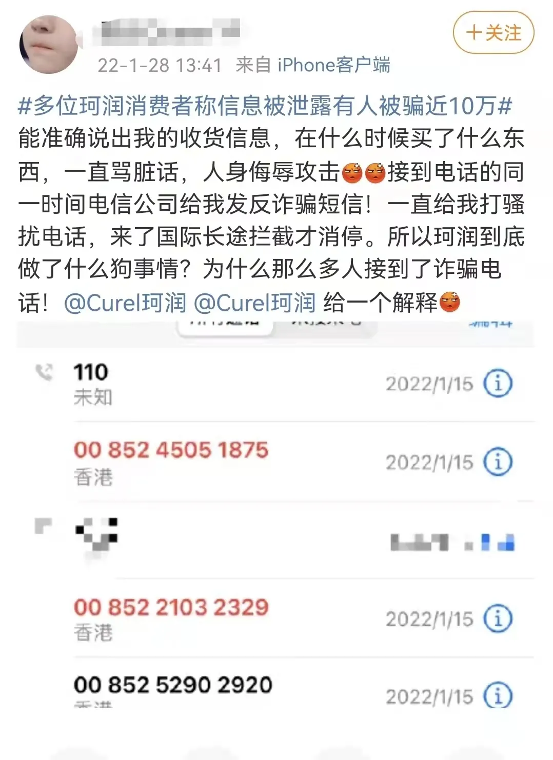珂润陷入“信息泄露门”，多位消费者接到诈骗电话