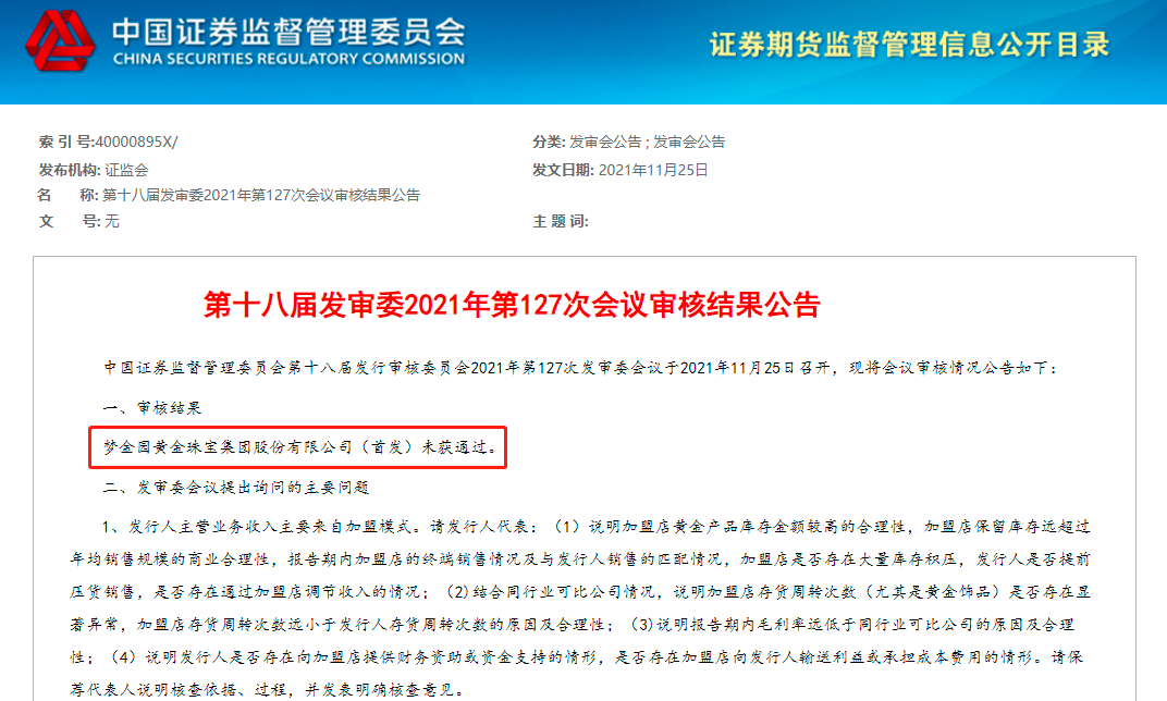 卖黄金饰品年收入百亿的梦金园IPO被否，三大方面问题引监管质疑