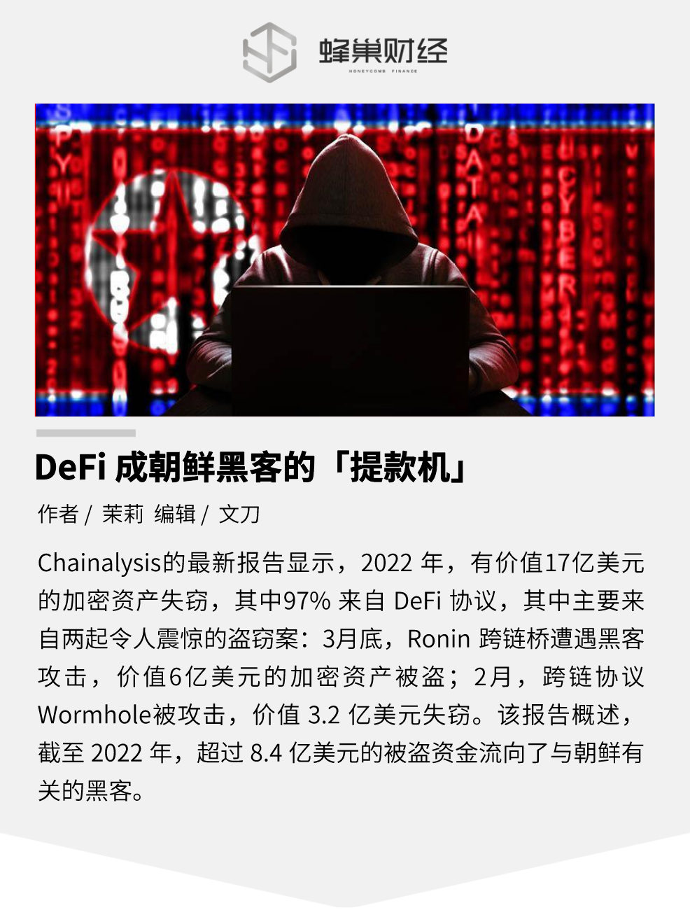 DeFi 成朝鲜黑客的「提款机」