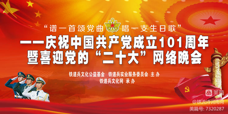 庆祝建党101周年暨喜迎二十大网络晚会