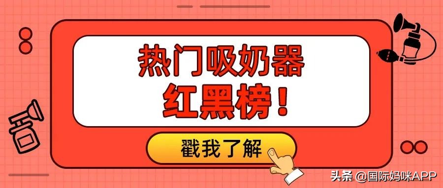 熱門吸奶器紅黑榜，你家用的哪一款呢？