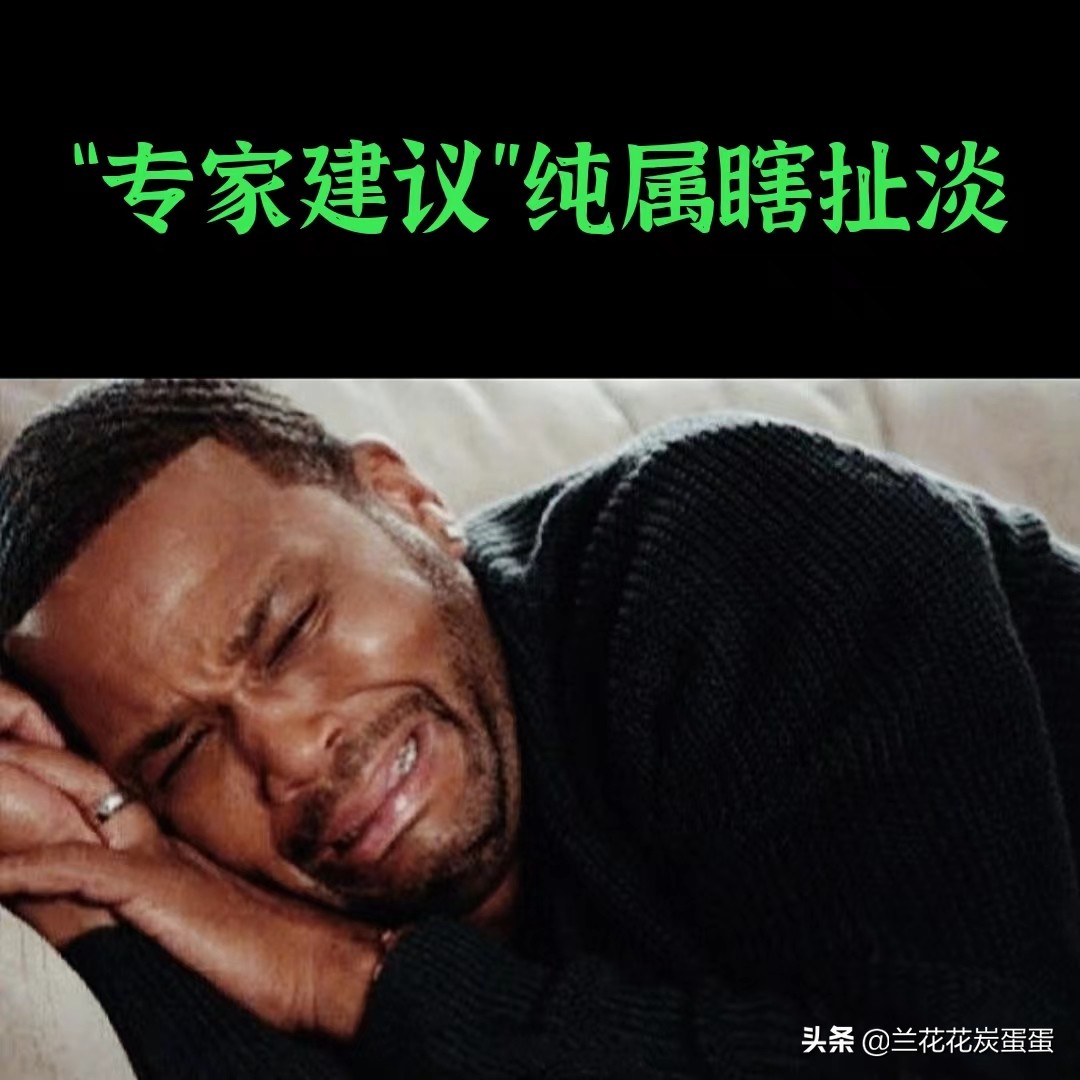 “专家建议”纯属瞎扯淡,自动屏蔽乃明智之举