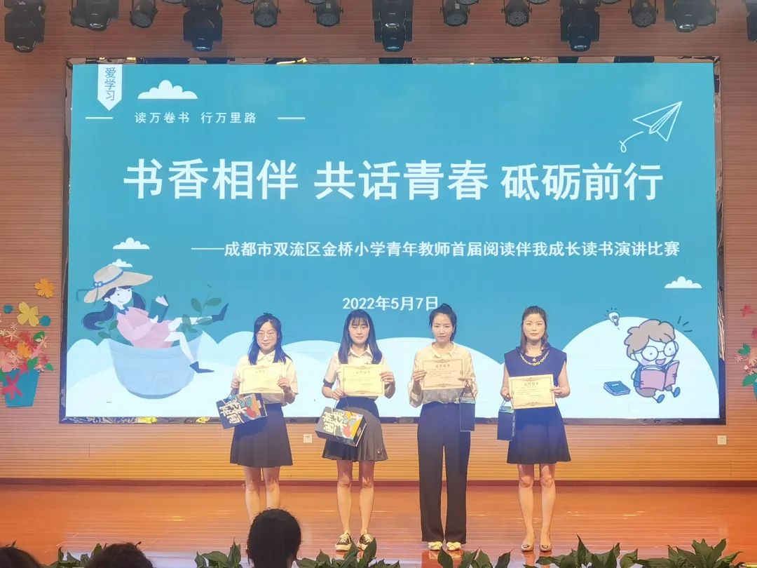 双流区金桥小学开展青年教师首届阅读伴成长读书演讲比赛