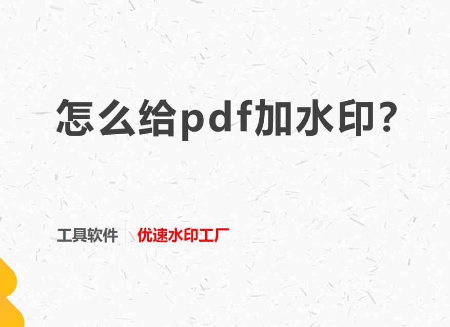 怎么给pdf加水印？这个方法简单