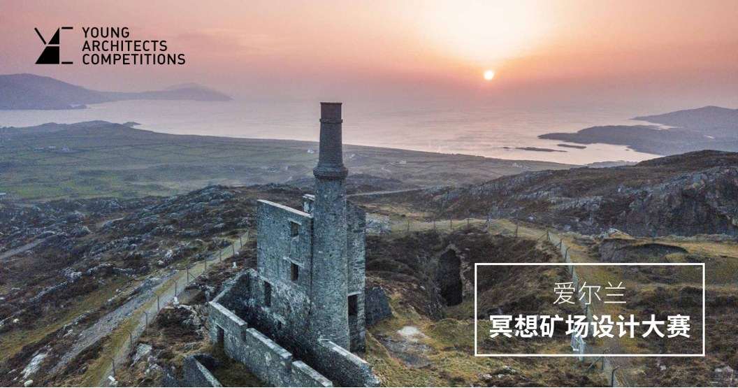 文化遗产改造进行时：YAC爱尔兰冥想矿场设计大赛诚邀你加入