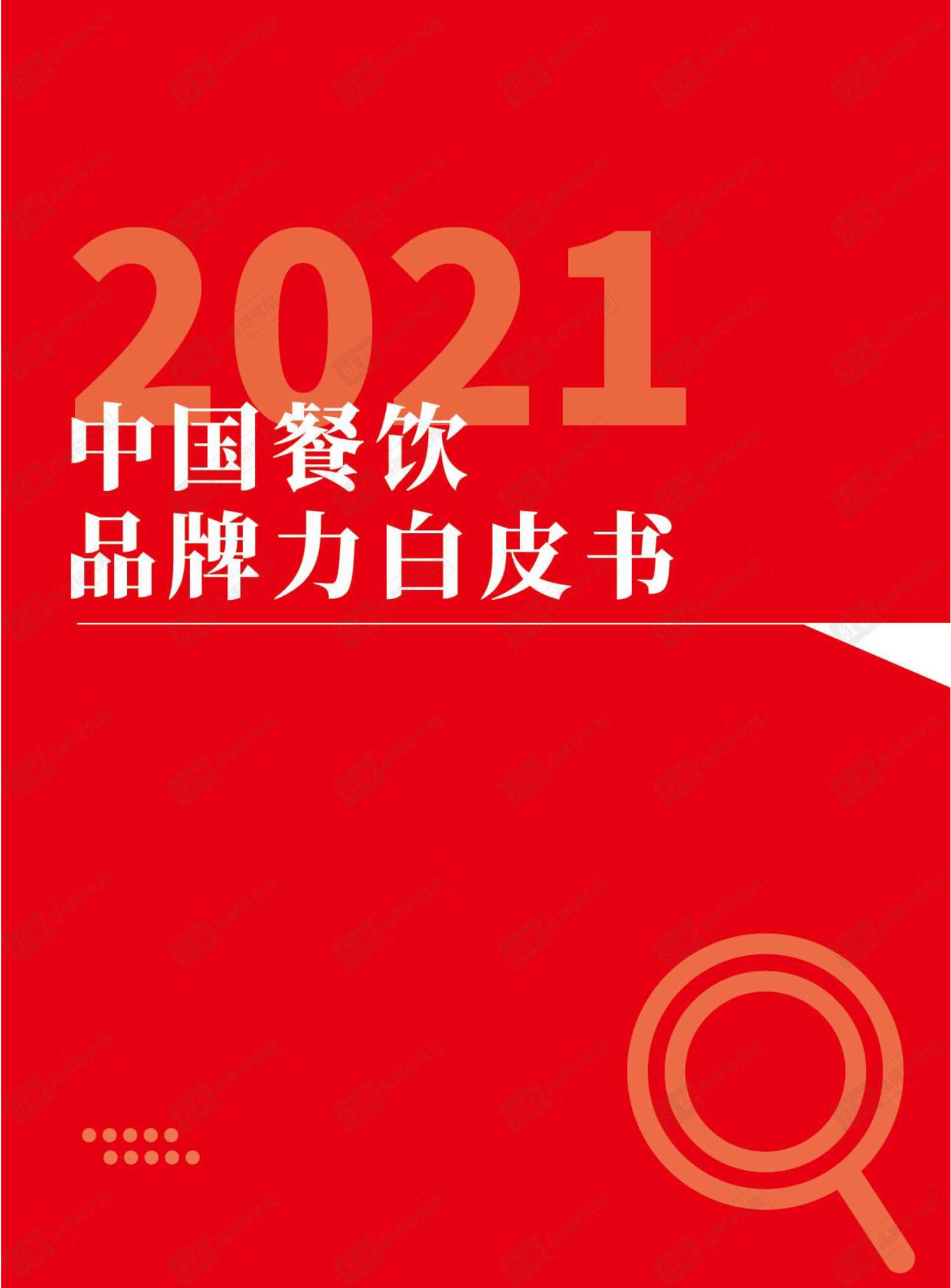 2021年中国餐饮品牌力白皮书