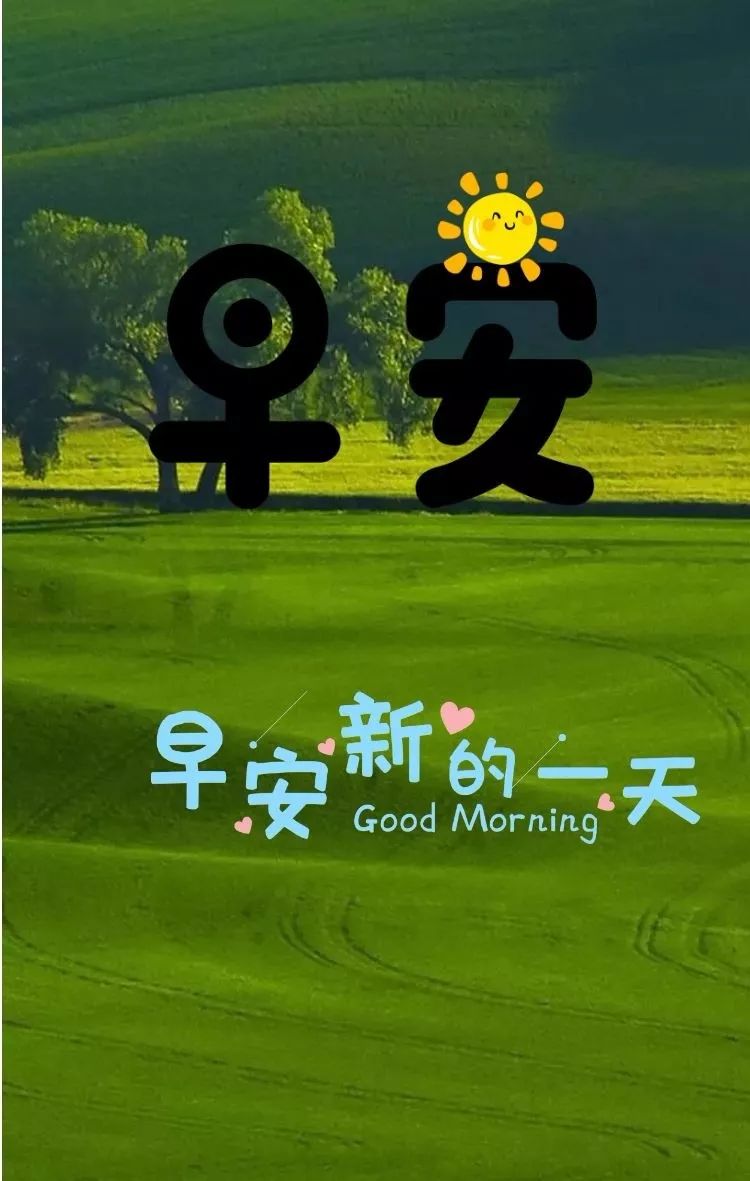 早上好，祝福问候，送给所有好朋友 珍惜今天珍惜现在 一切都美好图片