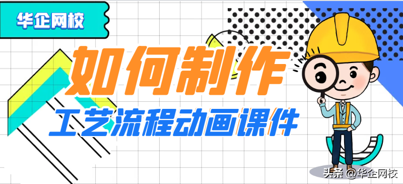如何制作工艺流程动画课件!