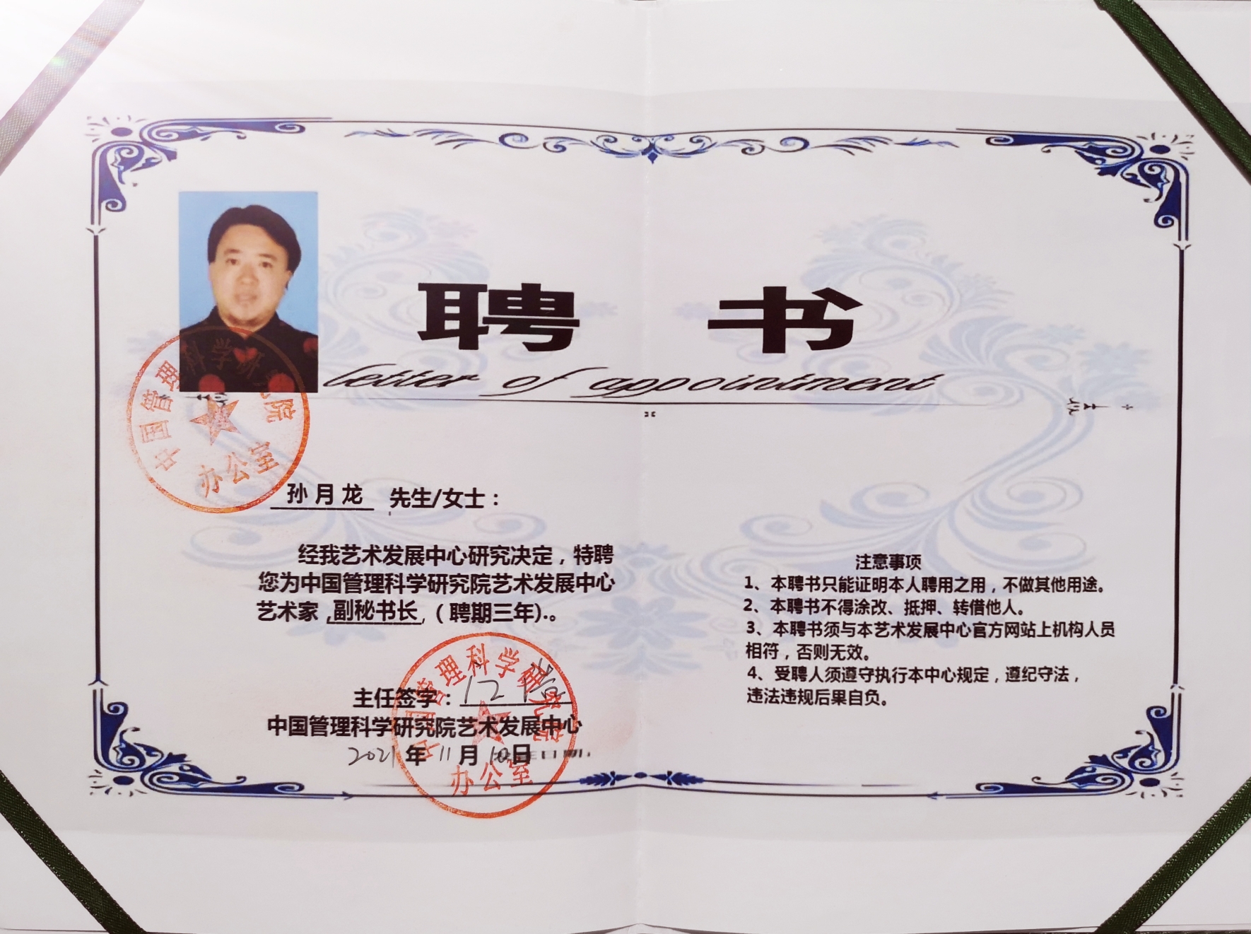 中国管理科学家研究院艺术发展中心聘任孙月龙(雪石)担任副秘书长